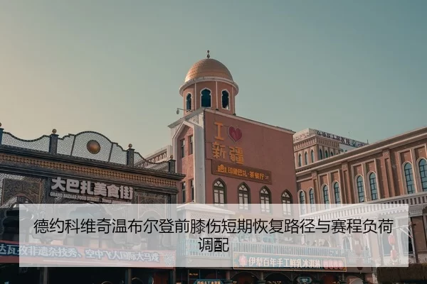 de-yue-ke-wei-qi-wen-bu-er-deng-qian-xi-shang-duan-qi-hui-fu-lu-jing-yu-sai-cheng-fu-he-diao-pei-2-964.jpg