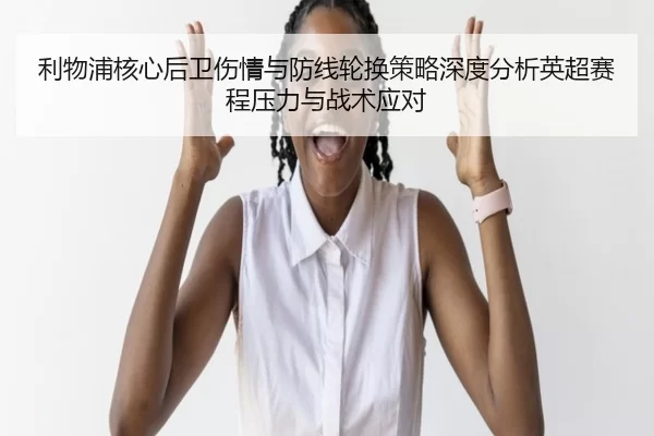 li-wu-pu-he-xin-hou-wei-shang-qing-yu-fang-xian-lun-huan-ce-lve-shen-du-fen-xi-ying-chao-sai-cheng-ya-li-yu-zhan-shu-2-146.jpg