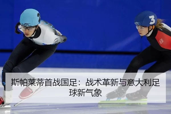 si-pa-lai-di-shou-zhan-guo-zu-zhan-shu-ge-xin-yu-yi-da-li-zu-qiu-xin-qi-xiang-2-707.jpg