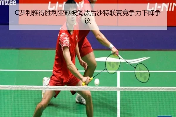 luo-li-ya-de-sheng-li-ya-guan-bei-tao-tai-hou-sha-te-lian-sai-jing-zheng-li-xia-jiang-zheng-yi-2-558.jpg