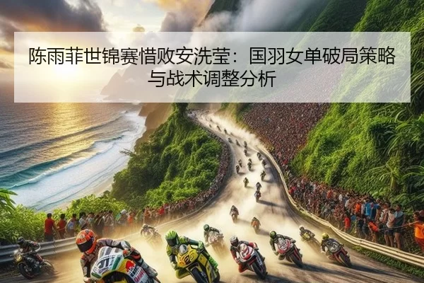 chen-yu-fei-shi-jin-sai-xi-bai-an-xi-ying-guo-yu-nv-dan-po-ju-ce-lve-yu-zhan-shu-tiao-zheng-fen-xi-2-523.jpg